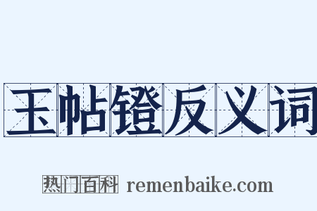 玉帖镫反义词是什么意思的图片